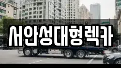 서안성대형렉카