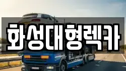 화성대형렉카