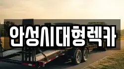 안성시대형렉카