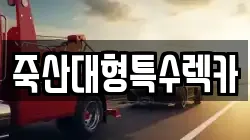 죽산대형특수렉카