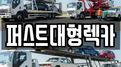 퍼스트대형렉카