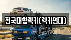 전국대형렉카(렉카연대)