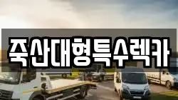 죽산대형특수렉카
