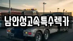 남안성고속특수렉카
