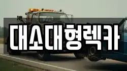 대소대형렉카