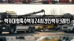 렉카대형특수렉카24시견인렉카크레인