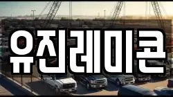 유진레미콘