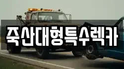 죽산대형특수렉카