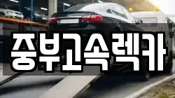 중부고속렉카