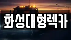화성대형렉카