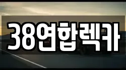 38연합렉카