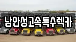 남안성고속특수렉카