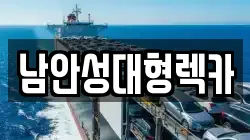남안성대형렉카