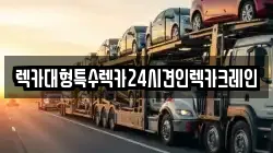경기도 안성시 중리동 렉카, 특수렉카, 차량탁송, 견인운송