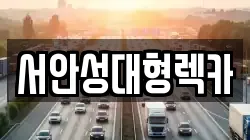 서안성대형렉카