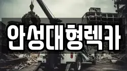 안성대형렉카