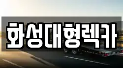 화성대형렉카