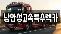 남안성고속특수렉카
