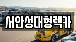 서안성대형렉카