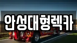 안성대형렉카