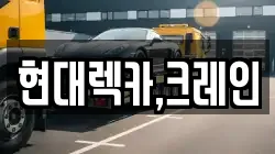 경기도 안성시 창전동 렉카, 특수렉카, 차량탁송, 견인운송