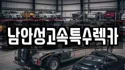 남안성고속특수렉카