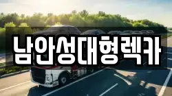 남안성대형렉카