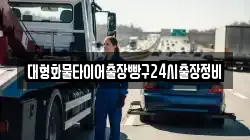 대형화물타이어출장빵구24시출장정비