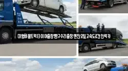 경기도 안성시 현수동 렉카, 특수렉카, 차량탁송, 견인운송