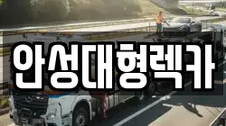 안성대형렉카