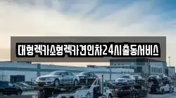 대형렉카소형렉카견인차24시출동서비스