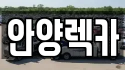 안양렉카