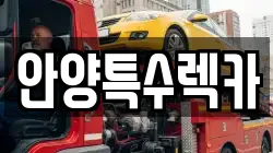 경기도 안양시 동안구 관양동 렉카, 특수렉카, 차량탁송, 견인운송