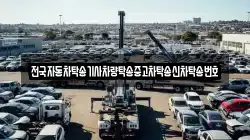 전국자동차탁송기사차량탁송중고차탁송신차탁송번호