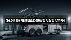 전국24시화물차타이어펑크수리출장빵구이동빵구견인렉카