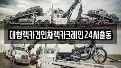 대형렉카견인차렉카크레인24시출동