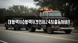 대형렉카소형렉카견인차24시출동서비스