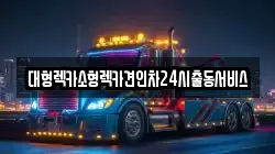 경기도 안양시 동안구 비산동 렉카, 특수렉카, 차량탁송, 견인운송