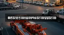 빠른대리운전기사호출차량탁송대리기사일일대리기사