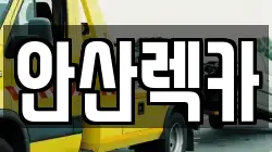 안산렉카