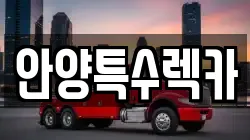 안양특수렉카