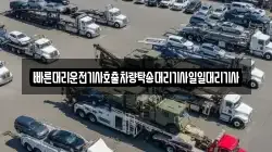 빠른대리운전기사호출차량탁송대리기사일일대리기사