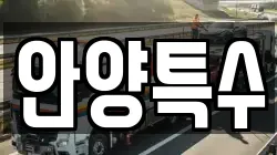 안양특수