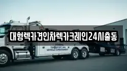 대형렉카견인차렉카크레인24시출동
