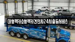 대형렉카소형렉카견인차24시출동서비스