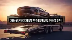 대형화물트럭타이어출장빵구수리출장엔진오일고속도로견인렉카