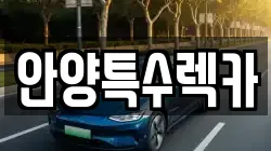 안양특수렉카