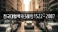 전국대형렉카크레인1522-2887