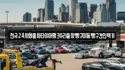 경기도 안양시 동안구 평촌동 렉카, 특수렉카, 차량탁송, 견인운송