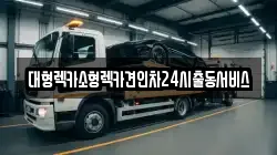 경기도 안양시 동안구 호계동 렉카, 특수렉카, 차량탁송, 견인운송